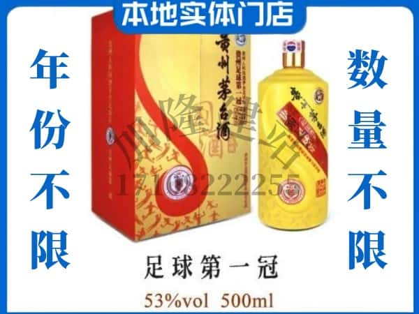 玉溪市峨山回收贵州茅台酒足球第一冠.jpg