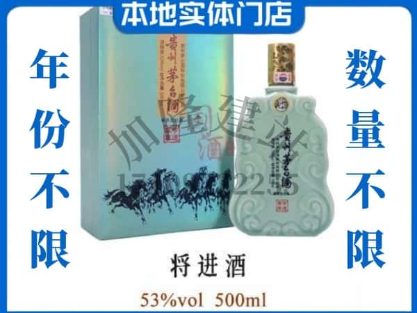 ​玉溪市峨山回收将进酒茅台酒空瓶子